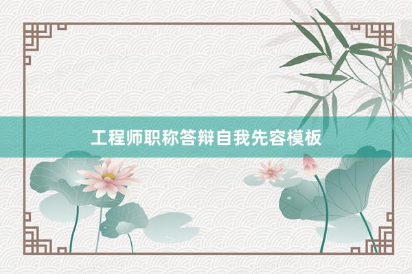 工程师职称答辩自我先容模板